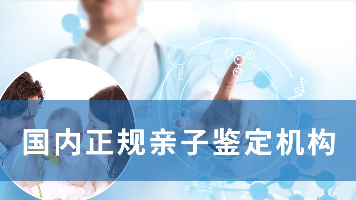 司法亲子鉴定机构
